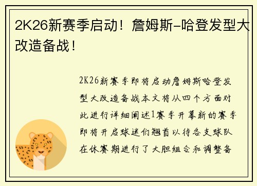 2K26新赛季启动！詹姆斯-哈登发型大改造备战！