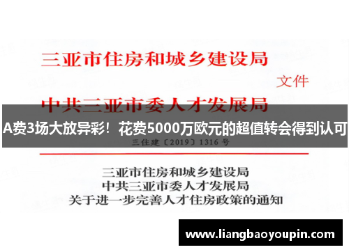A费3场大放异彩！花费5000万欧元的超值转会得到认可