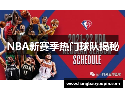 NBA新赛季热门球队揭秘