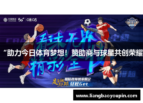 “助力今日体育梦想！赞助商与球星共创荣耀”