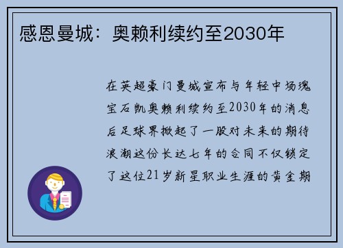 感恩曼城：奥赖利续约至2030年