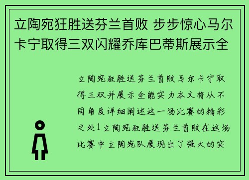 立陶宛狂胜送芬兰首败 步步惊心马尔卡宁取得三双闪耀乔库巴蒂斯展示全能实力