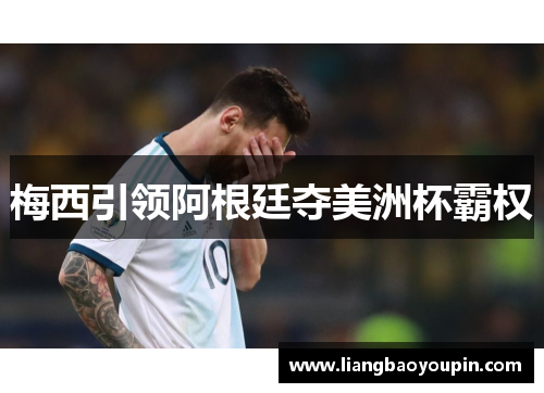 梅西引领阿根廷夺美洲杯霸权