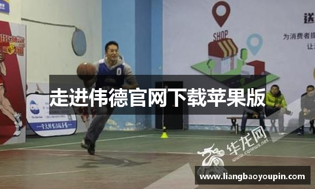 走进伟德官网下载苹果版