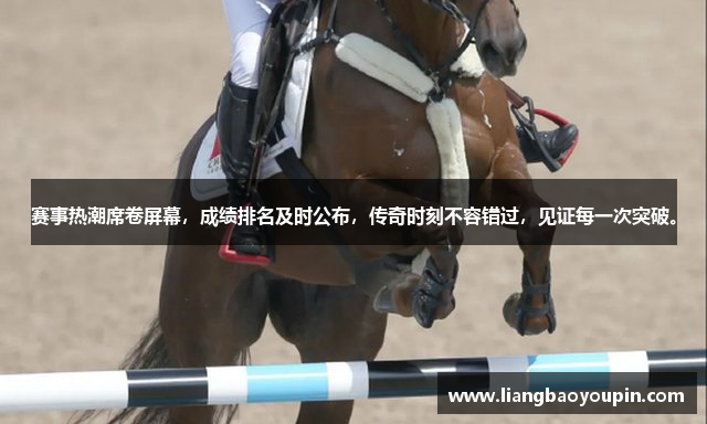 赛事热潮席卷屏幕，成绩排名及时公布，传奇时刻不容错过，见证每一次突破。